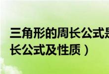 三角形的周長公式是幾年級學的（三角形的周長公式及性質）