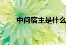 中間宿主是什么意思（答案看下面）