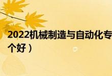 2022機(jī)械制造與自動(dòng)化專業(yè)大學(xué)排名最新（高職?？茖W(xué)校哪個(gè)好）