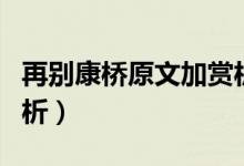 再別康橋原文加賞析（再別康橋原文及作品賞析）