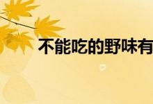不能吃的野味有哪些（分別有什么）