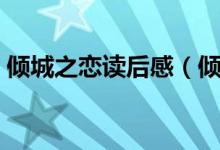 傾城之戀讀后感（傾城之戀讀后感借鑒范文）