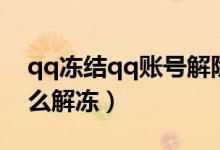 qq凍結(jié)qq賬號(hào)解除最好方法（QQ被凍結(jié)怎么解凍）