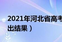 2021年河北省高考錄取查詢時間（什么時候出結(jié)果）