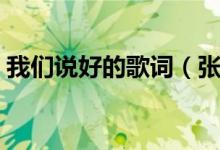 我們說(shuō)好的歌詞（張靚穎的我們說(shuō)好的歌詞）
