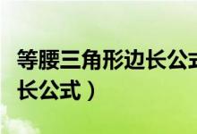 等腰三角形邊長公式有例子嗎（等腰三角形邊長公式）