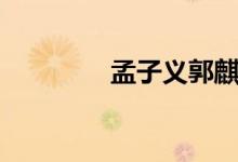 孟子義郭麒麟(孟子二章)