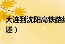 大連到沈陽高鐵路線（大連到沈陽高鐵路線概述）