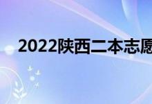 2022陜西二本志愿填報時間（怎么填報）