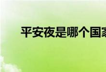 平安夜是哪個(gè)國(guó)家的節(jié)日（是哪一天）