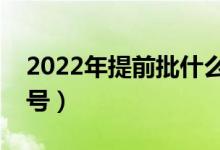 2022年提前批什么時(shí)候開始（一般是幾月幾號(hào)）
