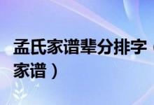 孟氏家譜輩分排字（孟氏家譜孟家后代的排行家譜）