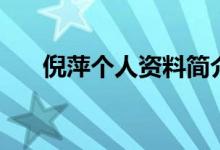 倪萍個(gè)人資料簡(jiǎn)介（關(guān)于倪萍的介紹）