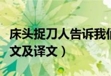 床頭捉刀人告訴我們什么道理（床頭捉刀人原文及譯文）