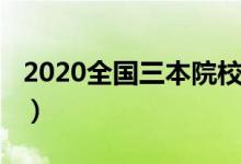 2020全國(guó)三本院校（2020全國(guó)三本院校名單）