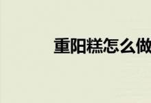 重陽糕怎么做（重陽糕的做法）