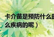 卡介苗是預(yù)防什么的?。ń槊缰饕穷A(yù)防什么疾病的呢）