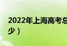 2022年上海高考總分及各科分?jǐn)?shù)（分值是多少）
