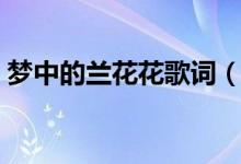夢(mèng)中的蘭花花歌詞（夢(mèng)中的蘭花花歌曲簡(jiǎn)介）