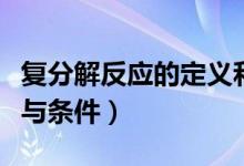 復(fù)分解反應(yīng)的定義和意義（復(fù)分解反應(yīng)的定義與條件）