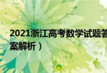 2021浙江高考數(shù)學(xué)試題答案（2021年浙江高考數(shù)學(xué)真題答案解析）