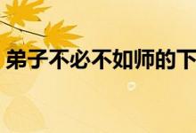 弟子不必不如師的下一句（弟子不必不如師）