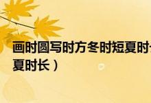 畫時圓寫時方冬時短夏時長打一個字（畫時圓寫時方冬時短夏時長）