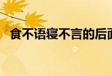 食不語寢不言的后面一句是什么（食不語）