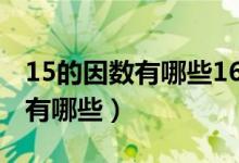 15的因數(shù)有哪些16的因數(shù)有哪些（15的因數(shù)有哪些）