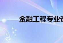 金融工程專業(yè)課程（主要學(xué)什么）
