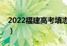 2022福建高考填志愿時(shí)間（填報(bào)流程是什么）