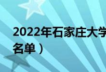 2022年石家莊大學(xué)有哪些（石家莊最新學(xué)校名單）