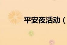 平安夜活動（平安夜活動介紹）