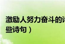 激勵人努力奮斗的詩句（激勵人努力奮斗有哪些詩句）
