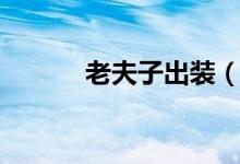 老夫子出裝（老夫子出裝推薦）
