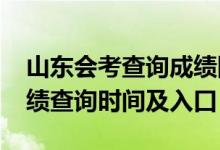 山東會(huì)考查詢成績(jī)網(wǎng)站（2018年山東會(huì)考成績(jī)查詢時(shí)間及入口）