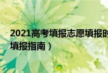 2021高考填報志愿填報時間（2022年高考志愿填報時間及填報指南）