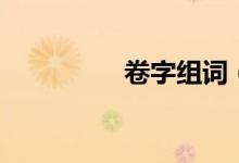 卷字組詞（漢字卷組詞）