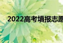 2022高考填報(bào)志愿時(shí)間（填報(bào)志愿技巧）