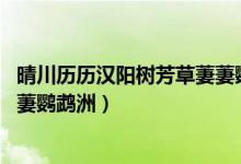 晴川歷歷漢陽(yáng)樹(shù)芳草萋萋鸚鵡洲圖（晴川歷歷漢陽(yáng)樹(shù) 芳草萋萋鸚鵡洲）