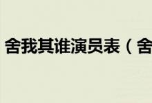 舍我其誰演員表（舍我其誰演員表簡單介紹）
