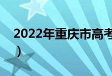 2022年重慶市高考志愿填報(bào)時(shí)間（填報(bào)流程）