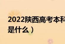 2022陜西高考本科二批志愿填報時間（流程是什么）