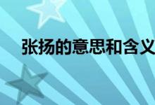 張揚(yáng)的意思和含義是什么（張揚(yáng)的意思）