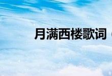月滿西樓歌詞（月滿西樓歌簡(jiǎn)介）