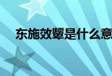 東施效顰是什么意思（東施效顰的含義）