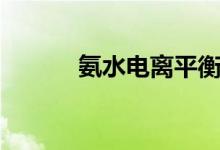 氨水電離平衡常數(shù)（氨水電離）