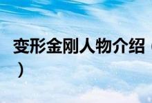 變形金剛?cè)宋锝榻B（變形金剛?cè)宋锝榻B有什么）