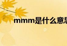 mmm是什么意思（mmm怎么解釋）