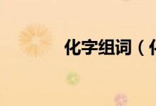 化字組詞（化生字組詞解釋）
